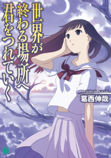 世界が終わる場所へ君をつれていく