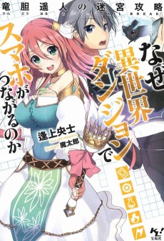 なぜ異世界ダンジョンでスマホがつながるのか~竜胆遥人の迷宮攻略〈ジェイルブレイク〉