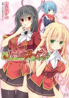 ハーレムガーデン