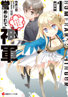 誉められて神軍