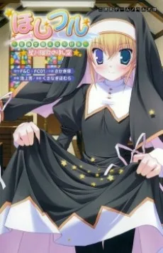 ほしフル～星藤学園天文同好会～ 星川瑠歌のほし空