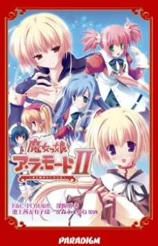 魔女っ娘ア・ラ・モードII～光と闇のエトランゼ～