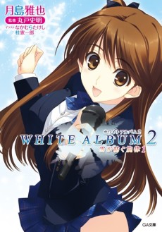 WHITE ALBUM 2 雪が紡ぐ旋律