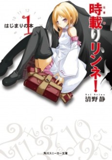 時載りリンネ！