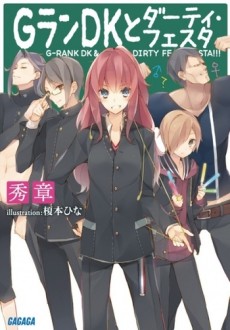 GランDKとダーティ・フェスタ