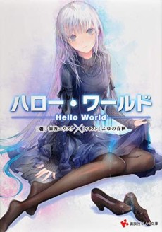 ハロー・ワールド ――Hello World――