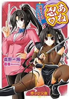 あね忍 お姉ちゃんはくノ一なんだぞ!