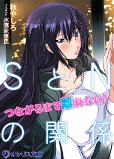 ＳとＮの関係-つながるまで離れない！