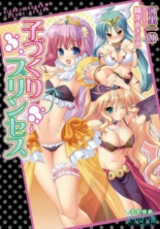 子づくりプリンセス