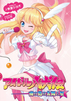 アイドル八犬伝~南の島の太陽と星~