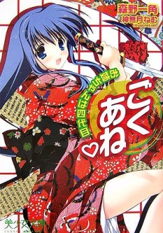 ごくあね―お姉ちゃんは四代目