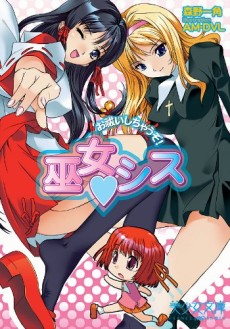 巫女♥シス お祓いしちゃうぞ