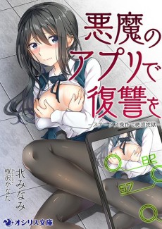 悪魔のアプリで復讐を－ステータス操作で絶頂地獄－