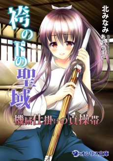 袴の下の聖域 ~機械仕掛けの貞操帯~