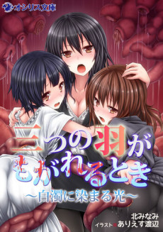 三つの羽がもがれるとき ~白濁に染まる光~