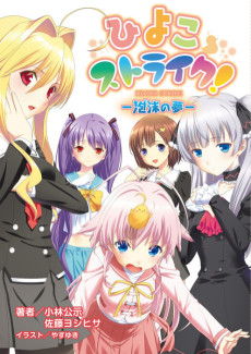ひよこストライク!-泡沫の夢-