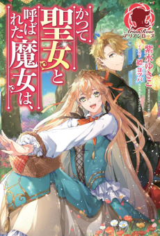 かつて聖女と呼ばれた魔女は、