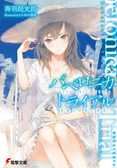 バベロニカ・トライアル 西春日学派の黄昏