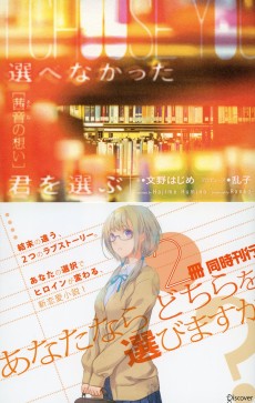 選べなかった君を選ぶ