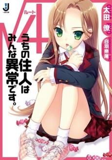 √4 うちの住人はみんな異常です。