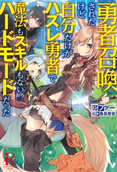 勇者召喚されたけど自分だけがハズレ勇者で魔法もスキルもないハードモードだった