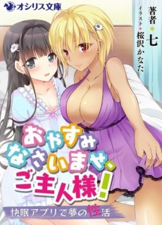 おやすみなさいませ、ご主人様！~快眠アプリで夢の性活~