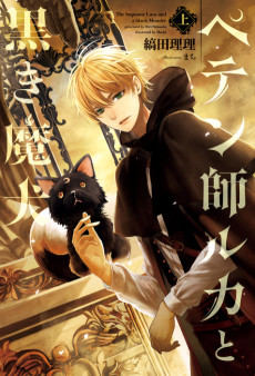 ペテン師ルカと黒き魔犬 
