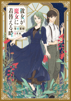 彼女が魔女に着替える時