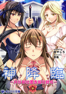 神降臨-Hなお仕置き返り討ち-