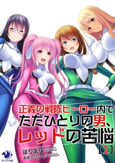 正義の戦隊ヒーロー内でただひとりの男、レッドの苦悩