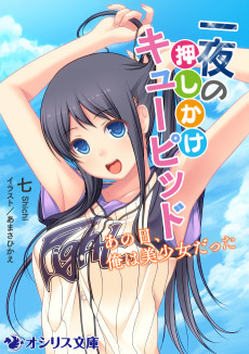 一夜の押しかけキューピッド-あの日、俺は美少女だった-