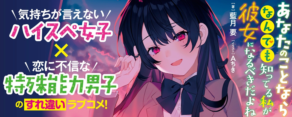 あなたのことならなんでも知ってる私が彼女になるべきだよね