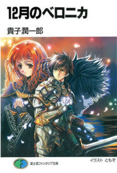 12月のベロニカ