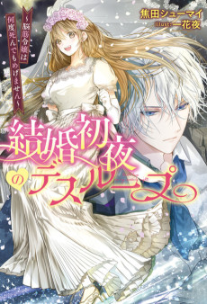 結婚初夜のデスループ～脳筋令嬢は何度死んでもめげません～