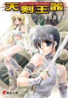 天剣王器 Dual Lord, Reversion