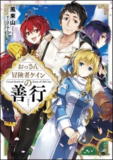 おっさん冒険者ケインの善行