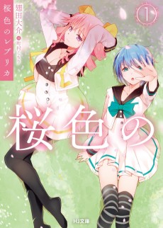 桜色のレプリカ