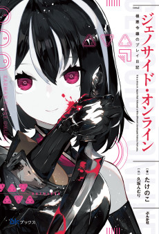 ジェノサイド・オンライン 極悪令嬢のプレイ日記