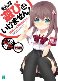 そんな遊びはいけません!