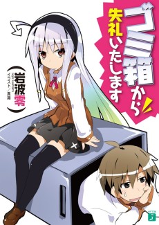 ゴミ箱から失礼いたします