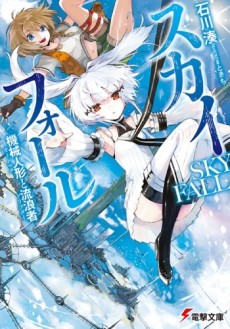 スカイフォール 機械人形と流浪者〈オートマタとドリフター〉