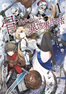 骨といっしょの異世界生活