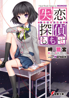 失恋探偵ももせ