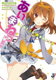 あいまねっ！－Idol is money!?－