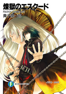 煉獄のエスクード