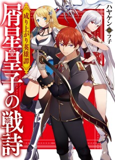 成り上がり英雄譚 屑星皇子の戦詩