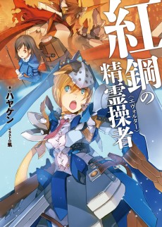 紅鋼の精霊操者〈エヴォルター〉