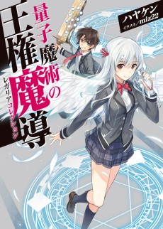 量子魔術の王権魔導〈レガリアコレクション〉