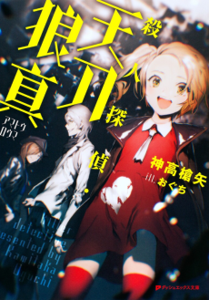 殺人探偵・天刀狼真