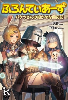 ふろんてぃあーず ～バケツさんの細かめな開拓記～
